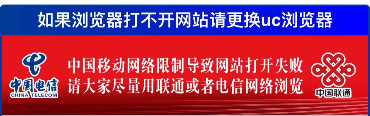 如果浏览器打不开网站请更换UC浏览器；移动网络打开失败时请使用联通或电信网络浏览
